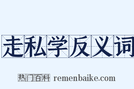走私学反义词是什么意思的图片